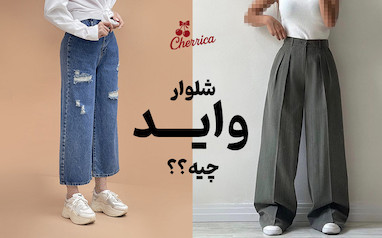 شلوار واید چیه؟؟؟ فرقش با بگ و مام‌فیت + راهنمای کامل استایل کردن
