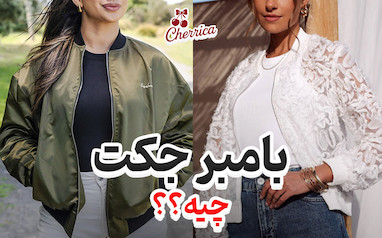 بامبر جکت چیست؟ راهنمای کامل استایل با Bomber Jacket دخترانه و زنانه