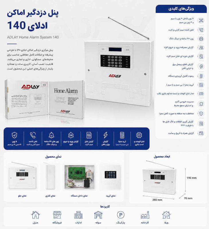 دزدگیر اماکن ادلای مدل AD140