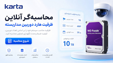 محاسبه گر ظرفیت هارد دوربین مداربسته