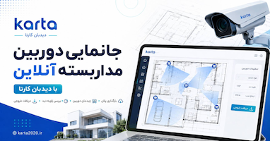 جانمایی دوربین مداربسته آنلاین با دیدبان کارتا
