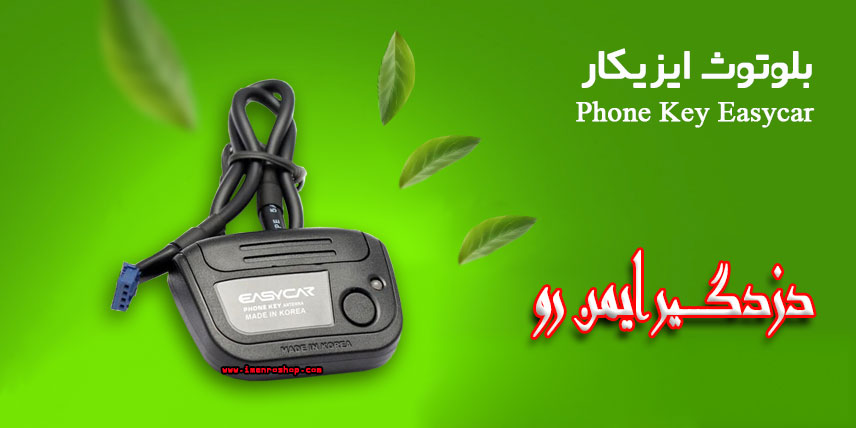 بلوتوث دزدگیر ایزیکار کره ( فون کی ) Phone Key