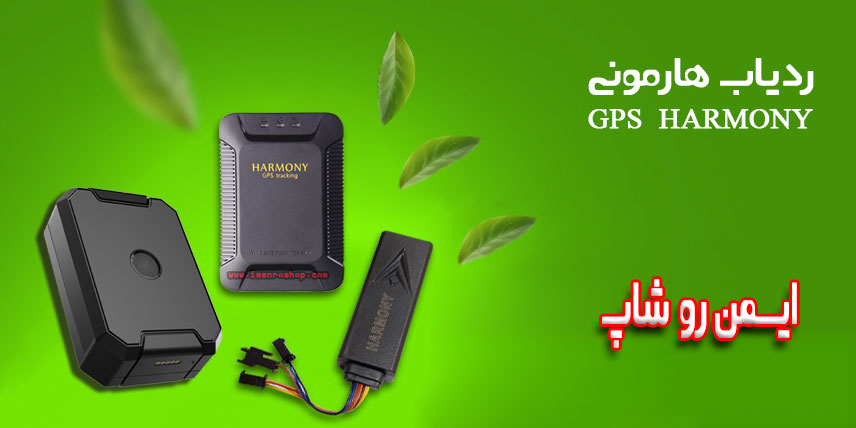 ردیابهای هارمونی HARMONY