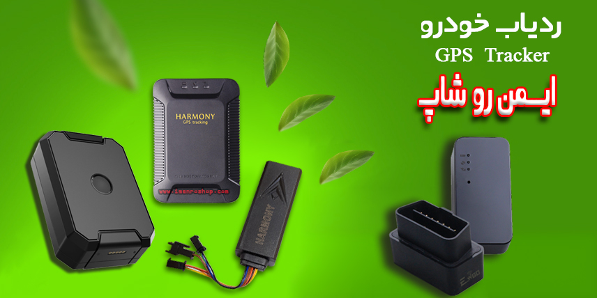 ردیابهای هارمونی HARMONY