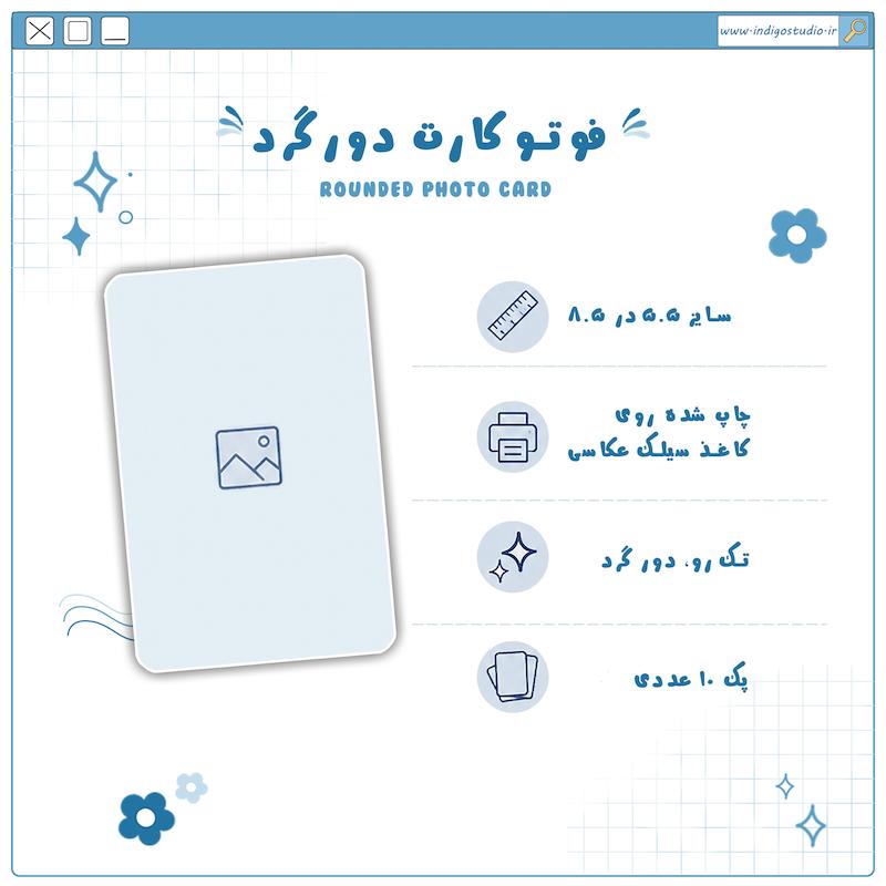 فوتوکارت تک رو | PhotoCard