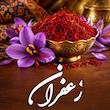 دیتا بیس اطلاعات زعفران 