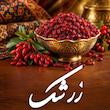 دیتا بیس اطلاعات زرشک