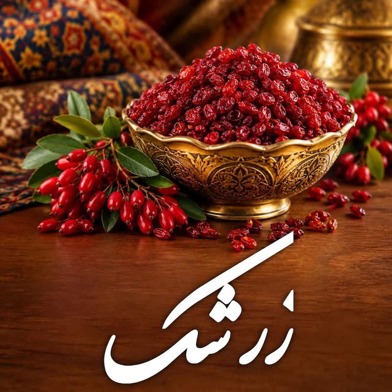 دیتا بیس اطلاعات زرشک