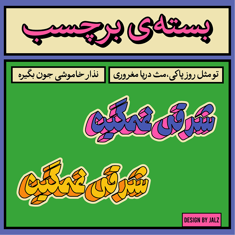 بسته‌ی برچسب (شرقی غمگین)