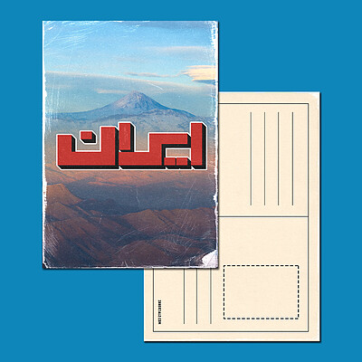 کارت پستال (ایران)