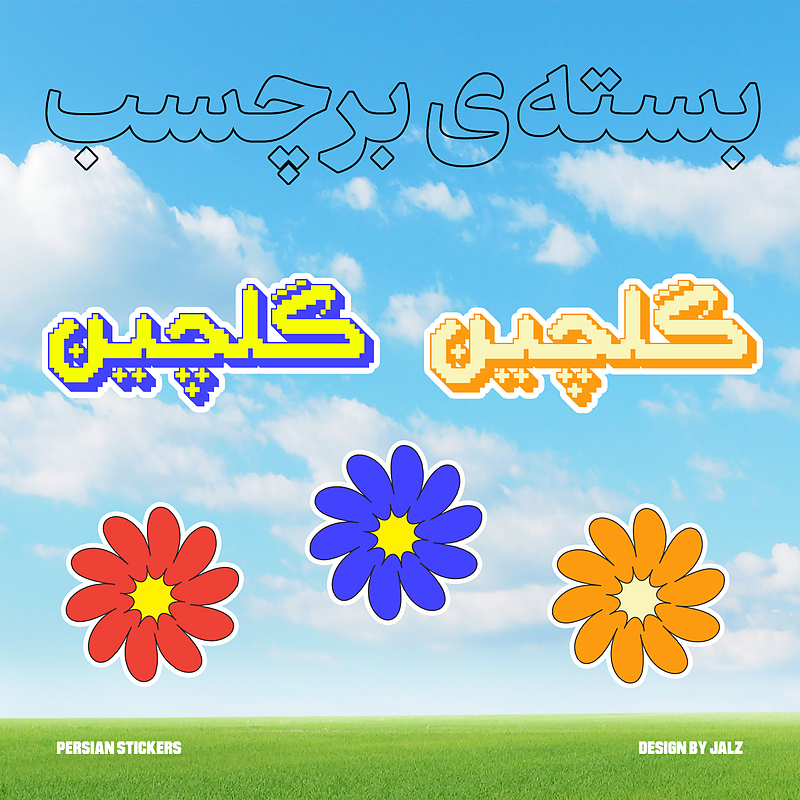 بسته‌ی برچسب (گلچین)