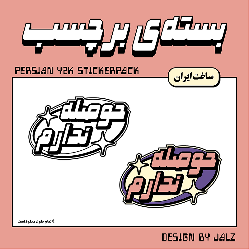 بسته‌ی برچسب (حوصله‌ندارم)