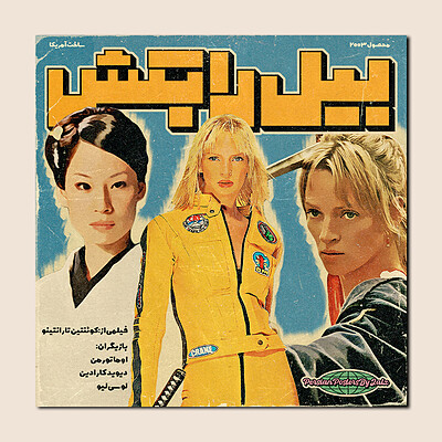 پوستر kill bill