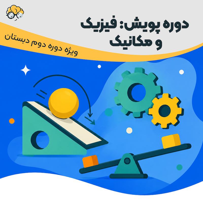 دوره پویش فیزیک و مکانیک