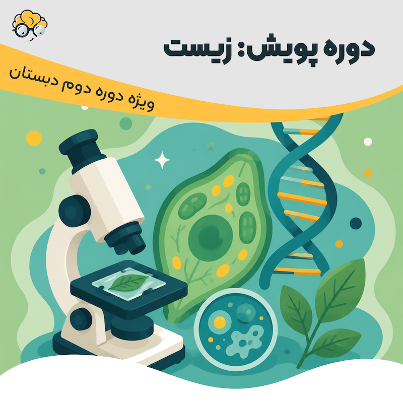دوره پویش زیست 