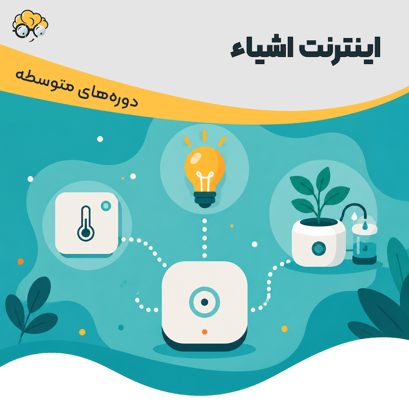 اینترنت اشیاء ترم 1