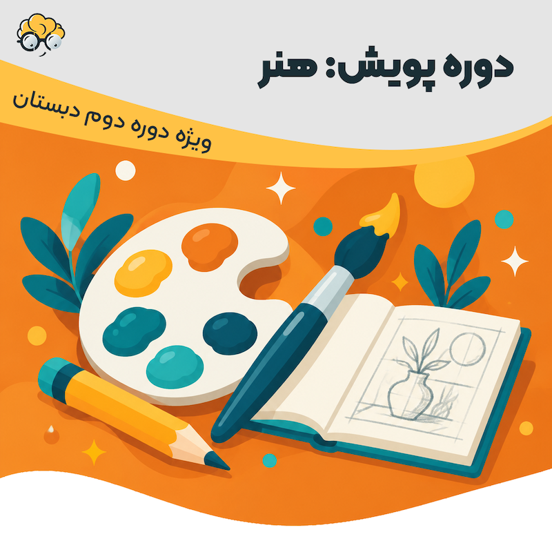 دوره پویش هنر 