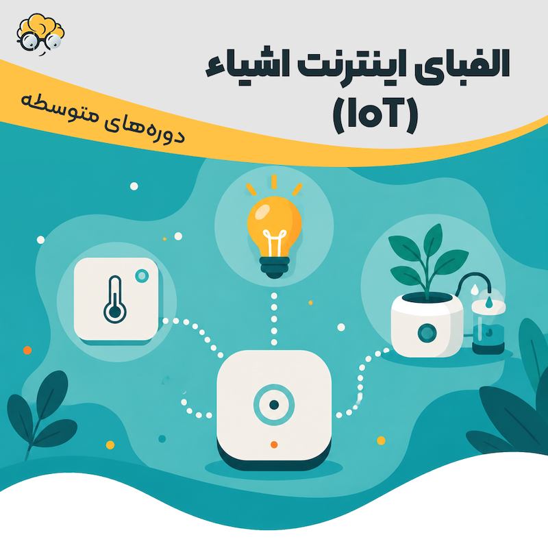 الفبای اینترنت اشیاء (IoT)