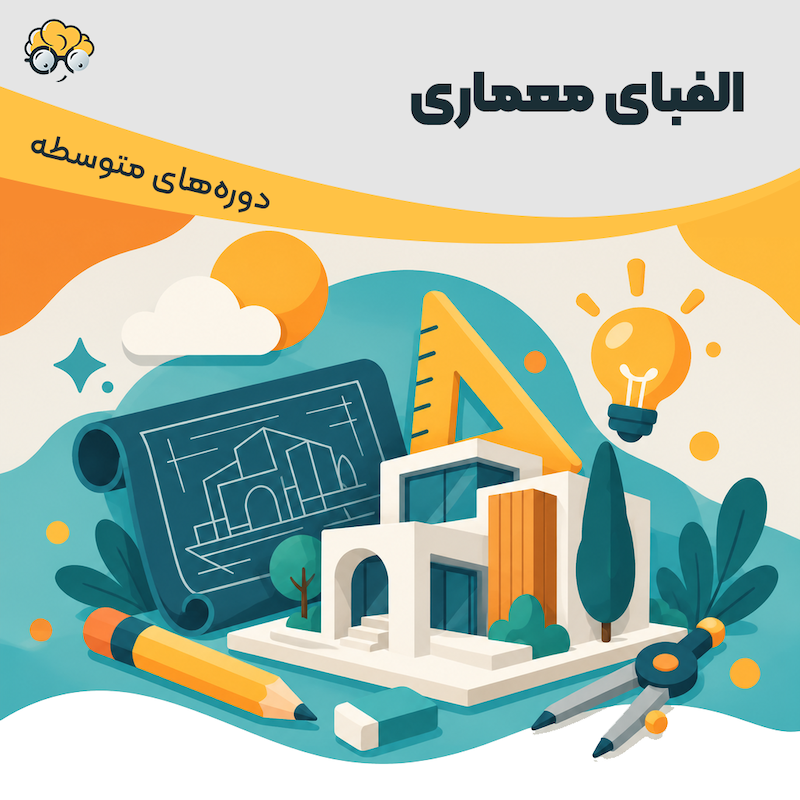 الفبای معماری 