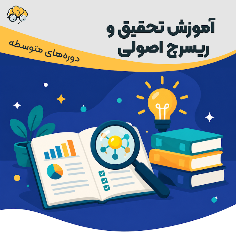 آموزش تحقیق و ریسرچ اصولی 