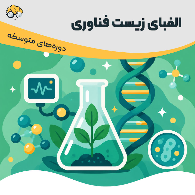 الفبای زیست فناوری 