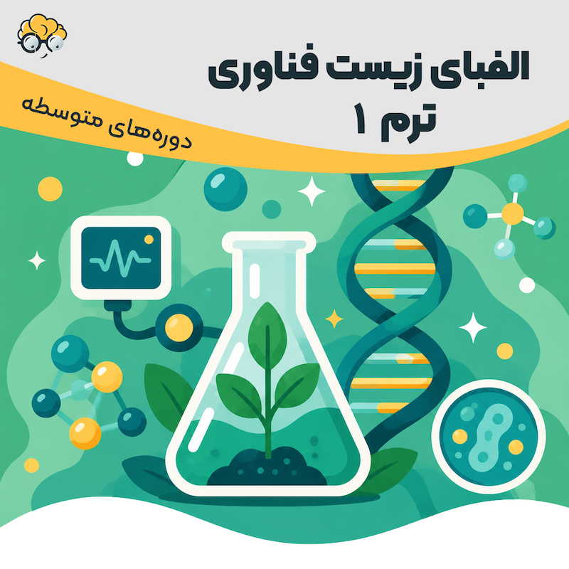زیست فناوری ترم 1