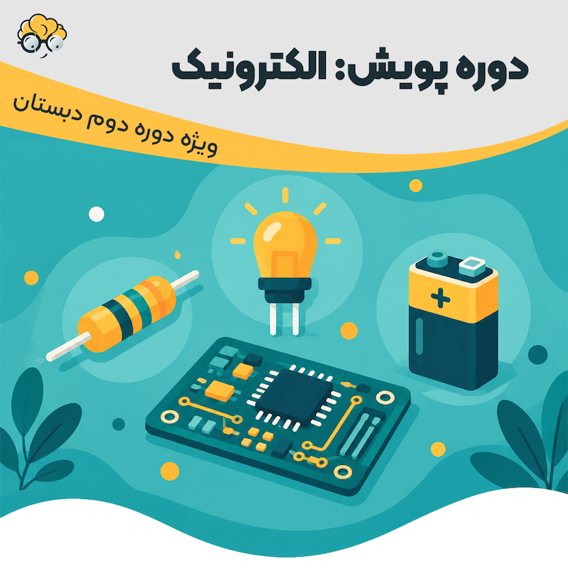 دوره پویش الکترونیک