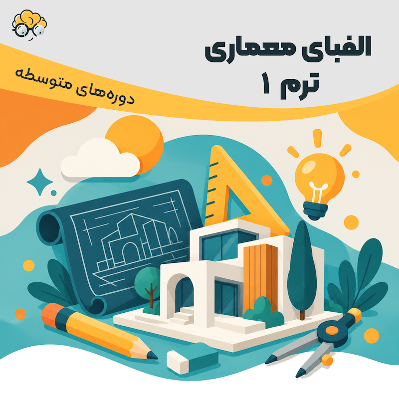 معماری ترم 1