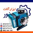 تراز لیزری طرح ماکیتا مدل 4D-16Line