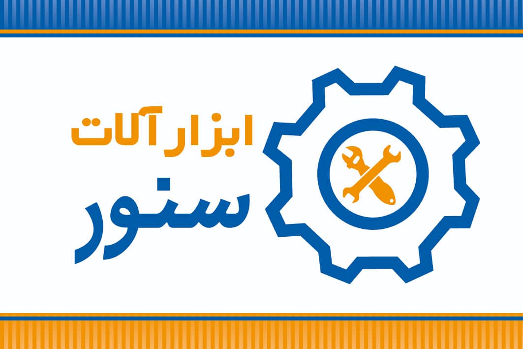 ابزار سنور