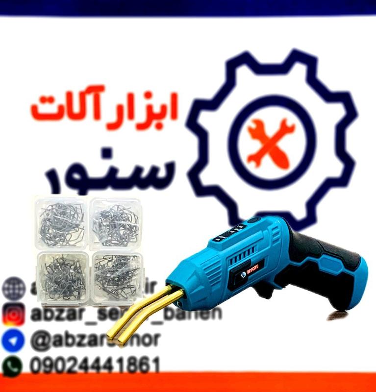 دستگاه جوش پلاستیک شارژی بیوتی مدل BYT-WG002
