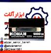 مبدل برق 12 به 220 ولت کوماکس مدل W 9000