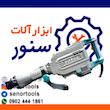 پیکور تخریب توتال مدل TH215456