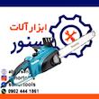 اره برقی اصلی ماکیتا مدل UC4020A
