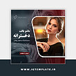 قالب آماده پست اینستاگرام، قالب آماده اینستاگرام، قالب فروشگاهی اینستاگرام، قالب آماده فروشگاهی اینستاگرام، قالب آماده پست اینستاگرام فروشگاهی، قالب آماده فروشگاهی اینستاگرام، قالب فروشگاهی اینستاگرام، قالب آماده اینستاگرام فروشگاهی