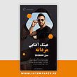 قالب آماده استوری ینستاگرام، قالب آماده اینستاگرام، قالب فروشگاهی اینستاگرام، قالب آماده فروشگاهی اینستاگرام، قالب آماده استوری اینستاگرام فروشگاهی، قالب آماده فروشگاهی اینستاگرام، قالب فروشگاهی اینستاگرام، قالب آماده اینستاگرام فروشگاهی