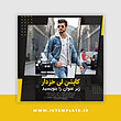 قالب آماده پست اینستاگرام، قالب آماده اینستاگرام، قالب فروشگاهی اینستاگرام، قالب آماده فروشگاهی اینستاگرام، قالب آماده پست اینستاگرام فروشگاهی، قالب آماده فروشگاهی اینستاگرام، قالب فروشگاهی اینستاگرام، قالب آماده اینستاگرام فروشگاهی