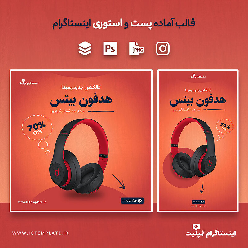 قالب آماده اینستاگرام، قالب آماده پست اینستاگرام، قالب آماده استوری اینستاگرام، قالب آماده پست و استوری اینستاگرام، قالب لایه باز اینستاگرام، قالب لایه باز پست اینستاگرام، قالب لایه باز استوری اینستاگرام، قالب لایه باز پست و استوری اینستاگرام، طرح آماده اینستاگرام، طرح لایه باز اینستاگرام
