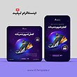 قالب آماده پست اینستاگرام، قالب لایه باز پست اینستاگرام، طرح لایه باز پست اینستاگرام، قالب لایه باز پست اینستاگرام
