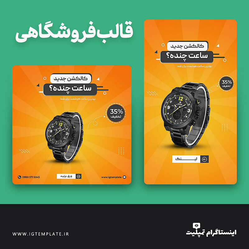 قالب آماده اینستاگرام، قالب آماده پست اینستاگرام، قالب آماده استوری اینستاگرام، قالب آماده پست و استوری اینستاگرام، قالب لایه باز اینستاگرام، قالب لایه باز پست اینستاگرام، قالب لایه باز استوری اینستاگرام، قالب لایه باز پست و استوری اینستاگرام، طرح آماده اینستاگرام، طرح لایه باز اینستاگرام