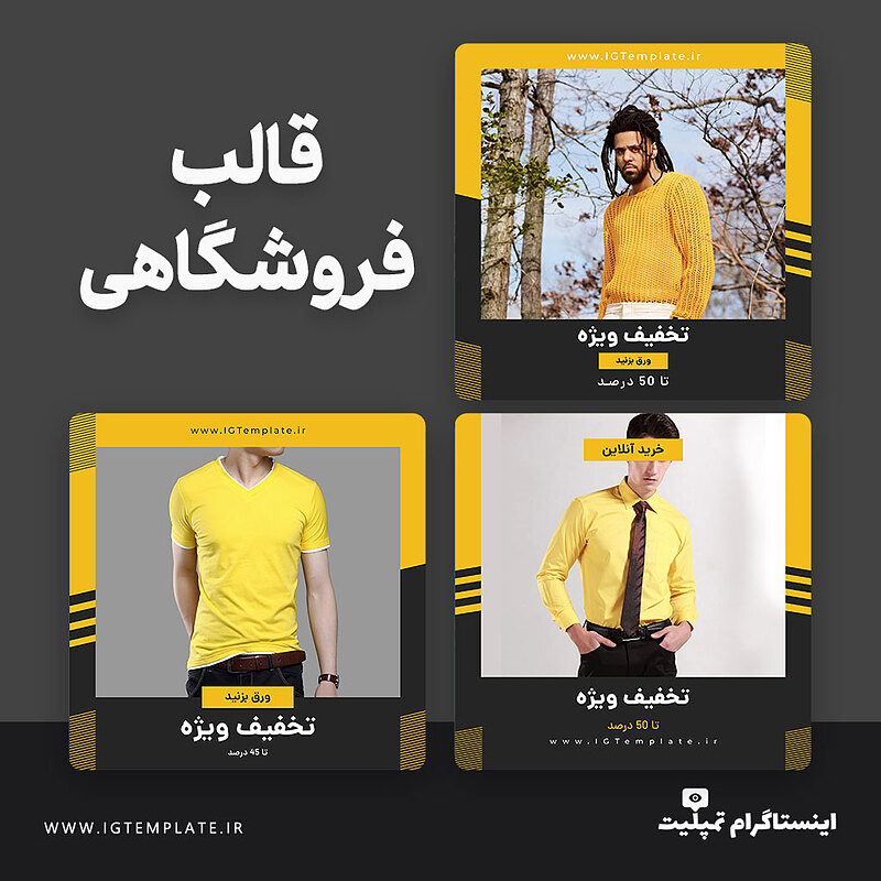 قالب آماده اینستاگرام مناسب پیج های فروشگاهی برای فتوشاپ و موبایل