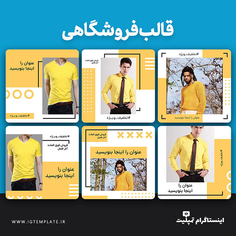 قالب آماده فروشگاهی اینستاگرام برای فتوشاپ و موبایل