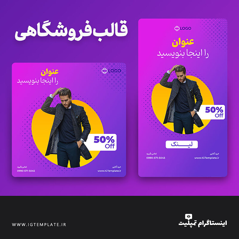قالب آماده اینستاگرام، قالب آماده پست اینستاگرام، قالب آماده استوری اینستاگرام، قالب آماده پست و استوری اینستاگرام، قالب لایه باز اینستاگرام، قالب لایه باز پست اینستاگرام، قالب لایه باز استوری اینستاگرام، قالب لایه باز پست و استوری اینستاگرام، طرح آماده اینستاگرام، طرح لایه باز اینستاگرام