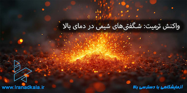 واکنش ترمیت: شگفتی‌های شیمی در دمای بالا
