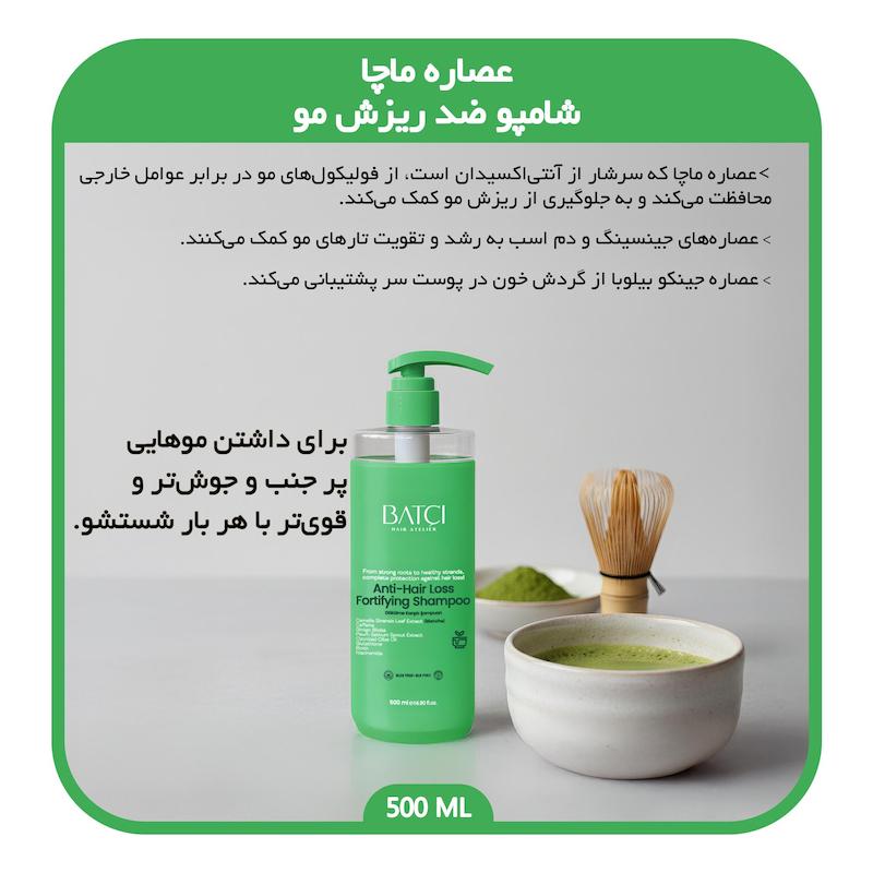 شامپو ضد ریزش مو با عصاره چای ماچا باتچی - حجم دهنده و مغذی حاوی گلوتاتیون و جینکو بیلوبا 500 میلی لیتر