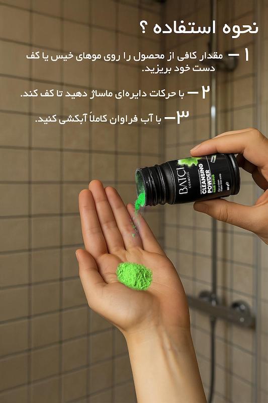 پودر اسکراب مو باتچی - پاک کننده و تمیز کننده پوست سر - ضد شوره 