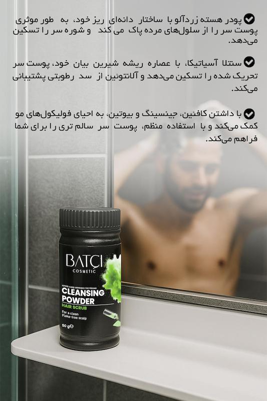 پودر اسکراب مو باتچی - پاک کننده و تمیز کننده پوست سر - ضد شوره 