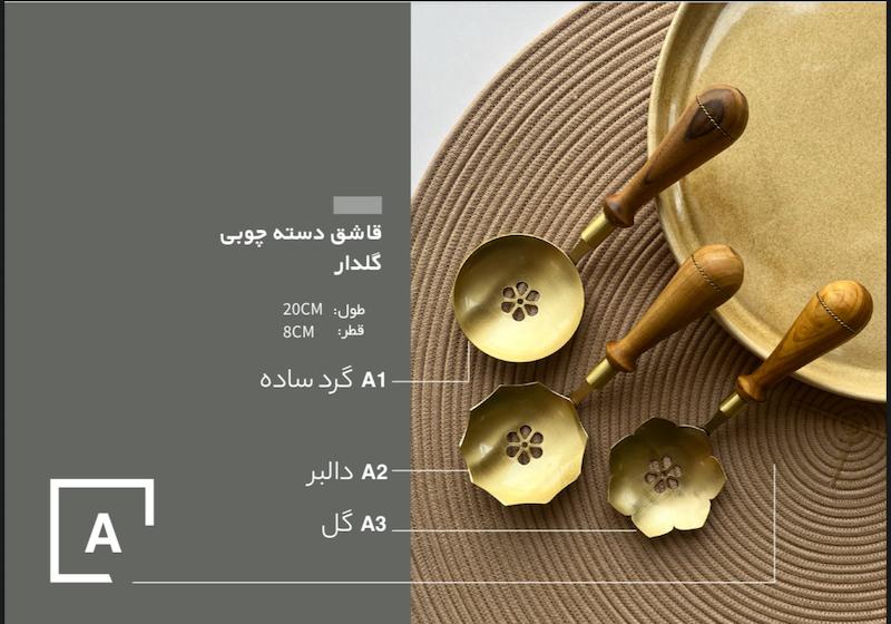قاشق برنجی آجیل