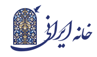 خانه ایرانی