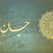 تابلو کالیگرافی